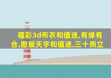 福彩3d布衣和值迷,有缘有合,图版天宇和值迷,三十而立