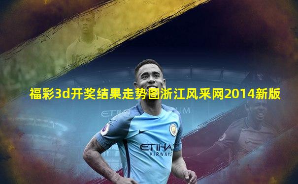 福彩3d开奖结果走势图浙江风釆网2014新版