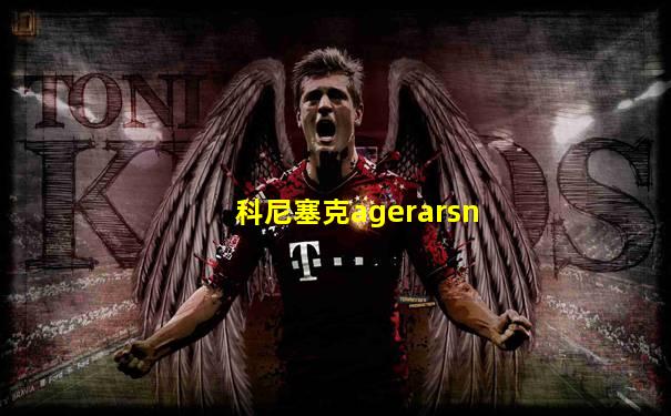 科尼塞克agerarsn
