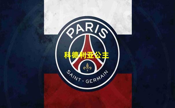 科德利亚公主