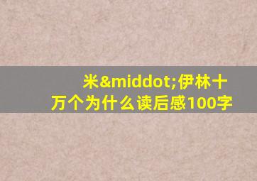 米·伊林十万个为什么读后感100字