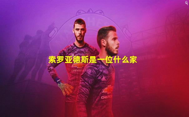 索罗亚德斯是一位什么家