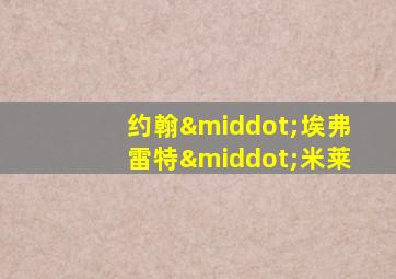 约翰·埃弗雷特·米莱