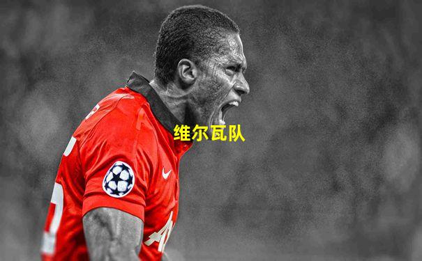 维尔瓦队
