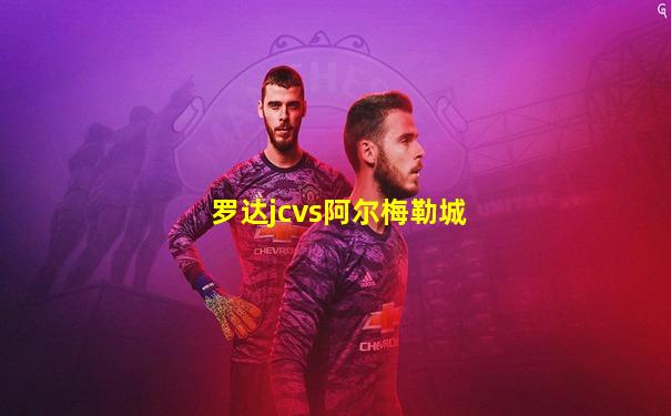 罗达jcvs阿尔梅勒城