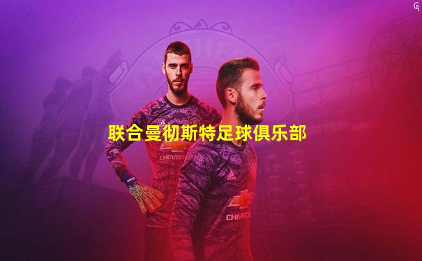 联合曼彻斯特足球俱乐部