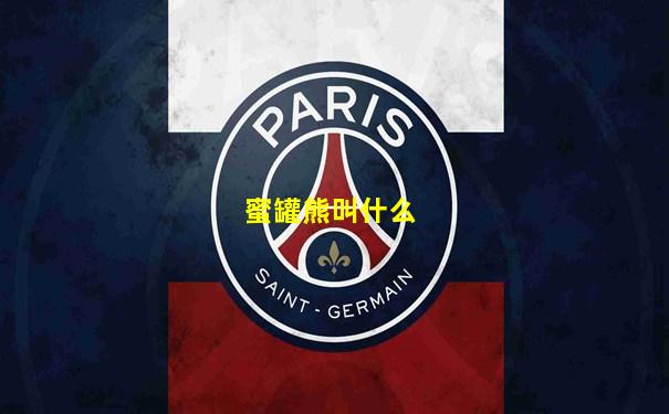 蜜罐熊叫什么