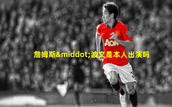 詹姆斯·波文是本人出演吗