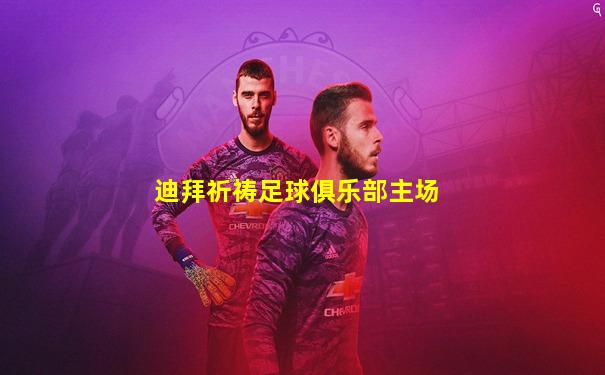 迪拜祈祷足球俱乐部主场