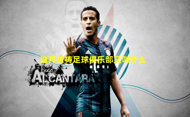 迪拜祈祷足球俱乐部又叫什么