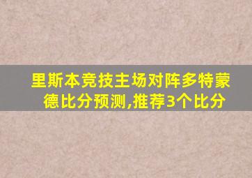 里斯本竞技主场对阵多特蒙德比分预测,推荐3个比分