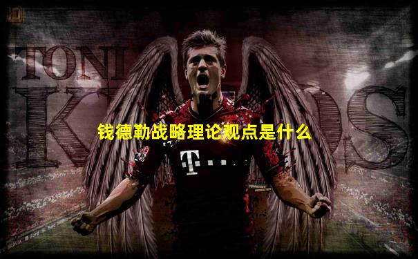 钱德勒战略理论观点是什么