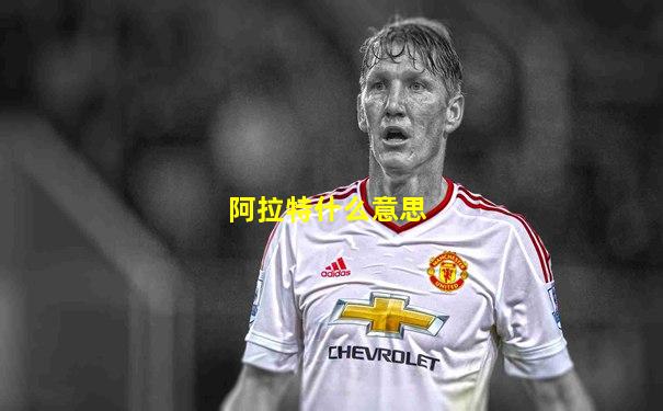 阿拉特什么意思