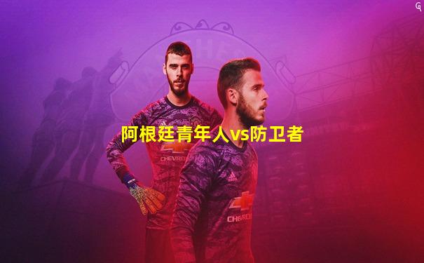 阿根廷青年人vs防卫者